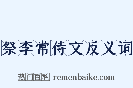祭李常侍文反义词是什么意思的图片